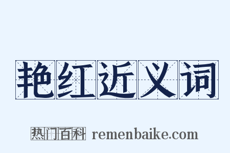 艳红近义词是什么意思的图片